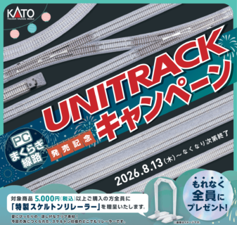 UNITRACKキャンペーン🛤️ 8/13(木)から、PCまくらぎ単線線路第2弾の発売を記念して「ユニトラックキャンペーン」を開催♪KATO登録販売店でユニトラック PC・合成まくらぎ線路を5,000円以上お買い上げのお客様に特製「スケルトンリレーラー」をプレゼント。この夏はユニトラックでNゲージを楽しもう!