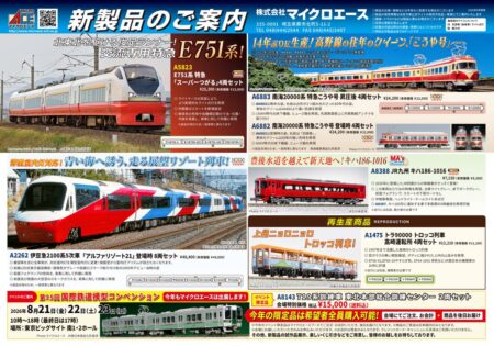 MICROACE(マイクロエース)新製品発売ポスター公開 2027年2月以降 ・A1475 トラ90000 トロッコ列車 高崎運転所 4両セット 12,210円(税込) ・A2262 伊豆急2100系5次車「アルファリゾート21」登場時8両セット 48,400円(税込) ・A5823 E751系 特急「スーパーつがる」4両セット 25,300円(税込) ・A6882 南海20000系 特急こうや号 登場時 4両セット 24,200円(税込) ・A6883 南海20000系 特急こうや号 昇圧後 4両セット 24,200円(税込) ・A8388 JR九州 キハ186-1016 7,150円(税込) ・A8143 719系訓練車 東北本部総合訓練センター2両セット 15,000円(税込) Nゲージ 鉄道模型 鉄道模型コンベンション