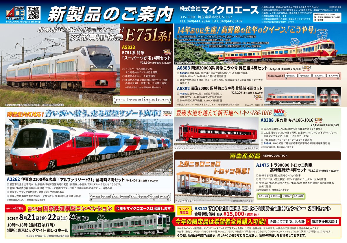 MICROACE(マイクロエース)新製品発売ポスター公開 2027年2月以降 ・A1475 トラ90000 トロッコ列車 高崎運転所 4両セット 12,210円(税込) ・A2262 伊豆急2100系5次車「アルファリゾート21」登場時8両セット 48,400円(税込) ・A5823 E751系 特急「スーパーつがる」4両セット 25,300円(税込) ・A6882 南海20000系 特急こうや号 登場時 4両セット 24,200円(税込) ・A6883 南海20000系 特急こうや号 昇圧後 4両セット 24,200円(税込) ・A8388 JR九州 キハ186-1016 7,150円(税込) ・A8143 719系訓練車 東北本部総合訓練センター2両セット 15,000円(税込) Nゲージ 鉄道模型 鉄道模型コンベンション
