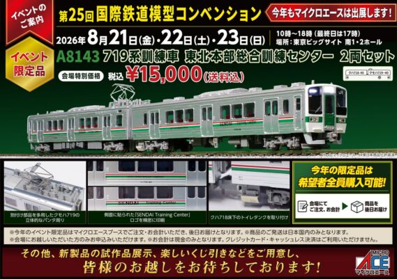 MICROACE(マイクロエース)新製品発売ポスター公開 2026年8月21日発売 A8143 719系訓練車 東北本部総合訓練センター2両セット 15,000円(税込) Nゲージ 鉄道模型
