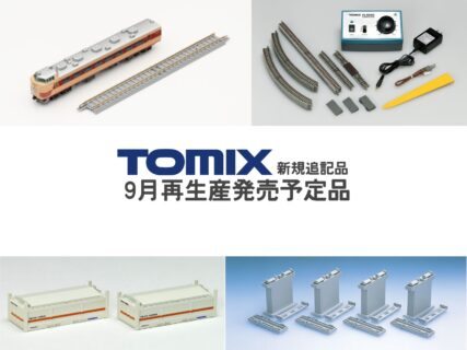 TOMIX 2026年9月再生産予定(新規追記品抜粋) 2026年8月31日発表 Nゲージ 鉄道模型
