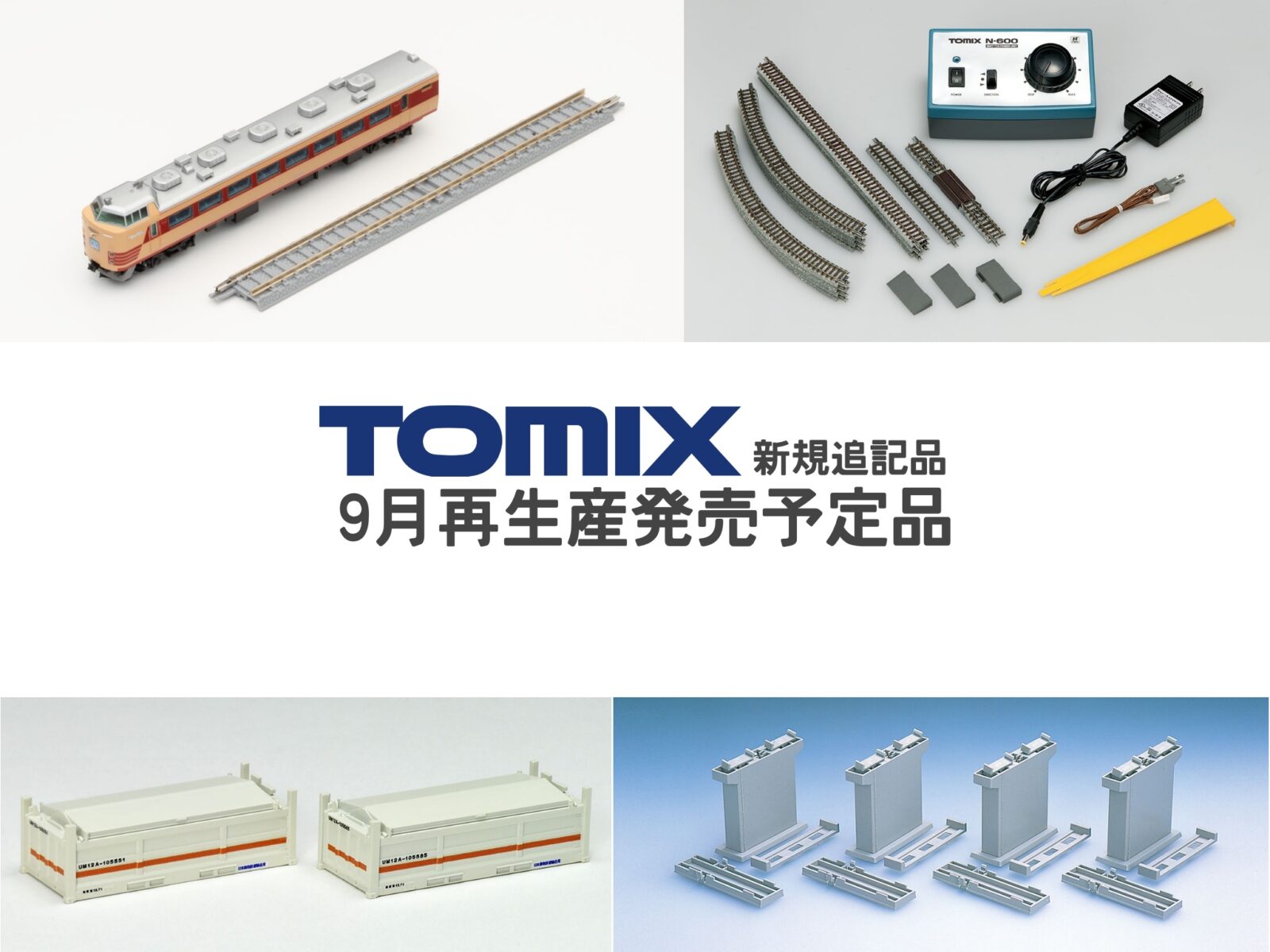TOMIX 2026年9月再生産予定(新規追記品抜粋) 2026年8月31日発表 Nゲージ 鉄道模型