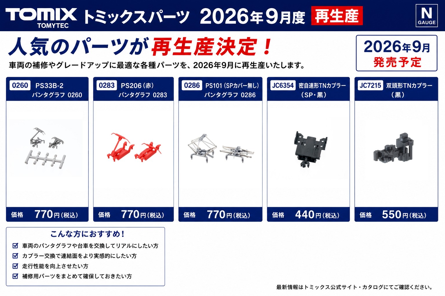 【リリース情報】トミックス分売パーツ再生産 2026年9月下旬頃発売予定 TOMIX鉄道模型Nゲージ