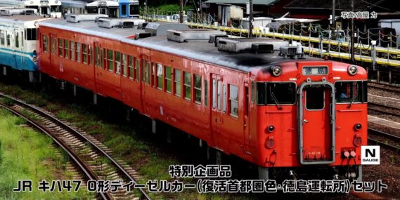 TOMIX 97973 キハ47-0形ディーゼルカー(復活首都圏色・徳島運転所)セット トミックス Nゲージ鉄道模型