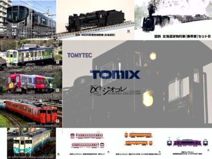 トミーテック TOMIX・ジオコレ 2026年8月6日トミーテックライブ発表 2027年1月~3月発売予定 ・特別企画品 JR 211-2000系近郊電車(N608編成·横須賀色)セット 28,160円 ・JR 227 500系近郊電車(Kizashi・3両)基本セット 16,830円 ・JR 227 500系近郊電車(Kizashi・2両)基本セット 14,080円 ・JR 227 500系近郊電車(Kizashi・3両)増結セット 14,300円 ・JR 227 500系近郊電車(Kizashi・2両)増結セット 10,010円 ・特別企画品 JR キハ47-0形ディーゼルカー(復活首都圏色·徳島運転所)セット 14,080円 ・JR キハ47-0形ディーゼルカー(JR四国色)セット 14,520円 ・JRディーゼルカーキハ40-2000形(JR四国色)(M) 9,680円 ・JRディーゼルカーキハ40-2000形(JR四国色)(T) 6,380円 ・JR キハ47-0形ディーゼルカー(JR四国色)(T) 5,720円 ・特別企画品 JR キハ120-0形ディーゼルカー(関西線・お茶の京都ラッピング車)セット 19,250円 ・特別企画品 JRディーゼルカー キハ120-300形(芸備線・庄原さとやまトレイン)(M) 10,780円 ・国鉄貨車 ワム23000形(キットタイプ・3両分) 2,640円 ・国鉄貨車 ワム1・3500形(キットタイプ・3両分) 2,640円 ・ワイドカーブレール用複線築堤C317・280-15-EM(6個セット) 3,960円 ・JR キハ40 1700形ディーゼルカー(道北 流氷の恵み・道東 森の恵み)セット 15,730円 ・国鉄 9600形蒸気機関車(北海道型) 20,900円 ・国鉄 北海道貨物列車(黄帯車)セットB 17,380円 ・国鉄客車 オハフ62形 4,070円 ・国鉄客車 オハ62形 2,970円 ・国鉄客車 スハニ62形 4,290円 ・重連用カプラーセット 880円 ・タカラトミーモール JR キロ186形ディーゼルカー(アイランドエクスプレス四国II)セット 8,580円 ・93610 タカラトミーモール JR キロ186形ディーゼルカー(アイランドエクスプレス四国II)セット 8,580円(税込) ・342120 鉄道コレクション 三岐鉄道801系803編成赤電カラー3両セット 11,000円(税込) ・340447 鉄道コレクション 近畿日本鉄道880系 2両セット 8,580円(税込) ・340973 鉄道コレクション 国鉄クモハ20形・クハ25形(阪和線)2両セット 7,700円(税込) ・340461 鉄道コレクション 京福電気鉄道モボ1形 KYOTRAM(1号車) 6,050円(税込) ・338482 ザ・バスコレクション TVアニメ『mono』山梨交通ラッピングバス 4,840円(税込) ・342212 ザ・バスコレクション 横浜FCオリジナルラッピングバス「HAMABLUE」 4,840円(税込) ・342205 ザ・バスコレクション 横浜FCチームラッピングバス「HAMASPIRIT」 4,840円(税込) ・341734 ザ・バスコレクション ジェイアール東海バス リバース 4,620円(税込) ・342137 バスコレで行こう27 天橋立・伊根の舟屋 丹後海陸交通 4,180円(税込) ・340553 バスコレ走行システム基本セットA7<トヨタSORA東京BRT仕様> 17,600円(税込) トミーテック TOMIX・ジオコレ 2026年8月6日トミーテックライブ発表 2027年1月~3月発売予定 ・特別企画品 JR 211-2000系近郊電車(N608編成·横須賀色)セット 28,160円 ・JR 227 500系近郊電車(Kizashi・3両)基本セット 16,830円 ・JR 227 500系近郊電車(Kizashi・2両)基本セット 14,080円 ・JR 227 500系近郊電車(Kizashi・3両)増結セット 14,300円 ・JR 227 500系近郊電車(Kizashi・2両)増結セット 10,010円 ・特別企画品 JR キハ47-0形ディーゼルカー(復活首都圏色·徳島運転所)セット 14,080円 ・JR キハ47-0形ディーゼルカー(JR四国色)セット 14,520円 ・JRディーゼルカーキハ40-2000形(JR四国色)(M) 9,680円 ・JRディーゼルカーキハ40-2000形(JR四国色)(T) 6,380円 ・JR キハ47-0形ディーゼルカー(JR四国色)(T) 5,720円 ・特別企画品 JR キハ120-0形ディーゼルカー(関西線・お茶の京都ラッピング車)セット 19,250円 ・特別企画品 JRディーゼルカー キハ120-300形(芸備線・庄原さとやまトレイン)(M) 10,780円 ・国鉄貨車 ワム23000形(キットタイプ・3両分) 2,640円 ・国鉄貨車 ワム1・3500形(キットタイプ・3両分) 2,640円 ・ワイドカーブレール用複線築堤C317・280-15-EM(6個セット) 3,960円 ・JR キハ40 1700形ディーゼルカー(道北 流氷の恵み・道東 森の恵み)セット 15,730円 ・国鉄 9600形蒸気機関車(北海道型) 20,900円 ・国鉄 北海道貨物列車(黄帯車)セットB 17,380円 ・国鉄客車 オハフ62形 4,070円 ・国鉄客車 オハ62形 2,970円 ・国鉄客車 スハニ62形 4,290円 ・重連用カプラーセット 880円 ・タカラトミーモール JR キロ186形ディーゼルカー(アイランドエクスプレス四国II)セット 8,580円 ・93610 タカラトミーモール JR キロ186形ディーゼルカー(アイランドエクスプレス四国II)セット 8,580円(税込) ・342120 鉄道コレクション 三岐鉄道801系803編成赤電カラー3両セット 11,000円(税込) ・340447 鉄道コレクション 近畿日本鉄道880系 2両セット 8,580円(税込) ・340973 鉄道コレクション 国鉄クモハ20形・クハ25形(阪和線)2両セット 7,700円(税込) ・340461 鉄道コレクション 京福電気鉄道モボ1形 KYOTRAM(1号車) 6,050円(税込) ・338482 ザ・バスコレクション TVアニメ『mono』山梨交通ラッピングバス 4,840円(税込) ・342212 ザ・バスコレクション 横浜FCオリジナルラッピングバス「HAMABLUE」 4,840円(税込) ・342205 ザ・バスコレクション 横浜FCチームラッピングバス「HAMASPIRIT」 4,840円(税込) ・341734 ザ・バスコレクション ジェイアール東海バス リバース 4,620円(税込) ・342137 バスコレで行こう27 天橋立・伊根の舟屋 丹後海陸交通 4,180円(税込) ・340553 バスコレ走行システム基本セットA7<トヨタSORA東京BRT仕様> 17,600円(税込) ・338376 <JH024-2>全国バスコレクション80 東急バス 7,920円(税込)