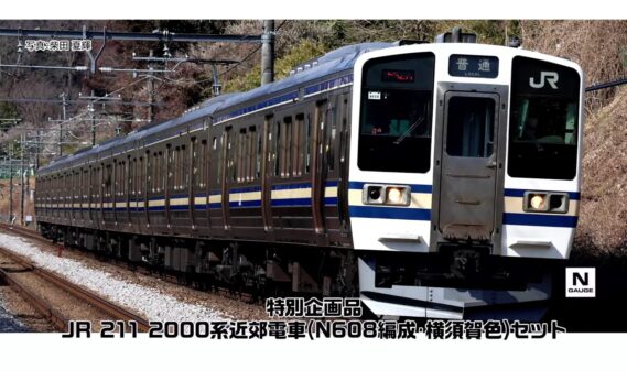 TOMIX 97991 JR 211-2000系近郊電車(N608編成・横須賀色)セット トミックス Nゲージ鉄道模型