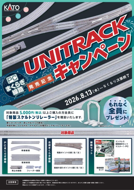 UNITRACKキャンペーン🛤️ 8/13(木)から、PCまくらぎ単線線路第2弾の発売を記念して「ユニトラックキャンペーン」を開催♪KATO登録販売店でユニトラック PC・合成まくらぎ線路を5,000円以上お買い上げのお客様に特製「スケルトンリレーラー」をプレゼント。この夏はユニトラックでNゲージを楽しもう!