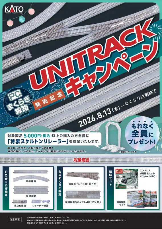 KATO】PCまくらぎ線路発売記念ユニトラックキャンペーン2026