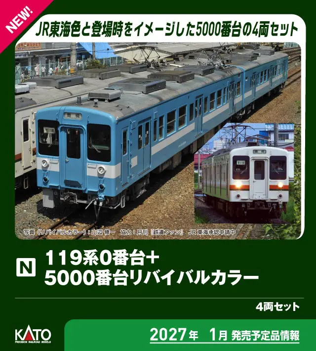 119系0番台+5000番台リバイバルカラー 4両セット 特別企画品 2027年1月