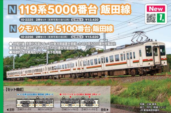 KATO 10-2256 クモハ119 5100番台 飯田線 2両セット カトー Nゲージ鉄道模型