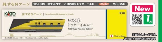 KATO 12-009 旅するNゲージ 923形 ドクターイエロー カトー Nゲージ鉄道模型
