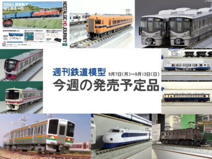 今週の発売予定品 9月7日(月)~9月13日(日) Nゲージ 鉄道模型 ・1-701A (HO)DD51 (耐寒形) 20,900円(税込) ・20-045 ジョイント線路 62mm 495円(税込) ・20-540 単線高架線路 曲線R381-30 1,265円(税込) ・20-865 V6 外側複線用エンドレスセット 5,500円(税込) ・24-841 ポイント延長コード 275円(税込) ・40-025 ユニトラム併専境界線路124mm(2本入) 1,980円(税込) ・32198 JR213系5000番台(2次車・トイレ無し) 基本2両編成セット 20,900円(税込) ・32199 JR213系5000番台(2次車・トイレ無し) 増結2両編成セット 18,700円(税込) ・32200 西武6000系(6157編成・PMSM試験車・白ライト)基本4両編成セット 29,040円(税込) ・32201 西武6000系(6157編成・PMSM試験車・白ライト)増結用中間車6両セット 30,580円(税込) ・32191 京王8000系(未更新車・8014編成)基本4両編成セット 29,700円(税込) ・32192 京王8000系(未更新車・8014編成)増結用中間車6両セット 33,550円(税込) ・32193 京王8000系(中間先頭車サハ化後)基本4両編成セット 29,700円(税込) ・32194 京王8000系(中間先頭車サハ化後)増結用中間車6両セット 33,550円(税込) ・32206 京王5000系(ロングシート)基本4両編成セット 29,700円(税込) ・32207 京王5000系(ロングシート)増結用中間車6両セット 30,800円(税込) ・A1903 EF10-12 ぶどう色1号 国府津機関区 12,100円(税込) ・A1904 EF10-2 ぶどう色2号 国府津機関区 12,100円(税込) ・A4416 113系800番代 旧福知山色 分散冷房車 4両セット 24,200円(税込) ・A4417 MA'sチョイス サハ111-5801タイプ 湘南色 6,600円(税込) ・A4418 113系0番代 湘南色 大垣電車区R21編成 4両セット 24,200円(税込) ・A4419 113系0番代 湘南色 大垣電車区R10編成 6両セット 34,100円(税込) ・A6277 MA'sチョイス 伊豆急サロ2183 ロイヤルボックス 6,050円(税込) ・A7775 サロ113-1011 横須賀色 MA's Choice 6,600円(税込) ・A9654 山陽新幹線0系 R31編成(2003年) 「こだま」6両セット 34,100円(税込) ・A9655 山陽新幹線0系 新下関新幹線乗務員訓練センター 4両セット 24,200円(税込) ・50851 京急2100形(更新車・KEIKYU BLUE SKY TRAIN・20周年記念装飾)8両編成セット 41,800円(税込) ・32204 近鉄12600系(旧塗装・貫通路開扉パーツ付き)基本4両編成セット 29,480円(税込) ・32205 近鉄12600系(旧塗装・貫通路開扉パーツ付き)増結4両編成セット 25,960円(税込) ・98477 近畿日本鉄道 30000系ビスタEX(旧塗装)セット 24,200円(税込) ・98544 JR 225-100系近郊電車(Aシート)セット 18,700円(税込) ・98545 JR 225-100系近郊電車基本セット 17,600円(税込) ・98546 JR 225-100系近郊電車増結セット 10,340円(税込) ・6490 特別企画品 マルチレールクリーニングカー(トミックス50周年記念カラー) 8,580円(税込) ・8718 JR貨車 コキ107形(増備型・コンテナなし) 1,100円(税込) ・FM-025 ファーストカーミュージアム 国鉄 485系特急電車(雷鳥) 4,180円(税込) ・3163 私有 UM12A-105000形コンテナ(クリーム・2個入) 1,650円(税込) ・HO-789 (1/80)特別企画品 HOマルチレールクリーニングカー(トミックス50周年記念カラー) 18,700円(税込) ・1826 高架橋付PCレールHS158.5-PC(F)(4本セット) 2,134円(税込) ・0373 自連TNカプラーSP(6個入・BM伸縮式・黒) 1,650円(税込) ・0374 密自連TNカプラーSP(6個入・BM伸縮式・黒) 1,650円(税込) ・0737 室内照明ユニットLC (白色6本) 5,500円(税込)