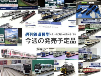 週刊鉄道模型 ｜ 製品情報｜製品検索｜鉄道模型 Ngauge.JP 公式サイト