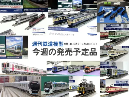 値下げします！　Nゲージ鉄道模型　車両まとめて 週刊鉄道模型 ｜ 製品情報｜製品検索｜鉄道模型 Ngauge.JP 公式サイト
