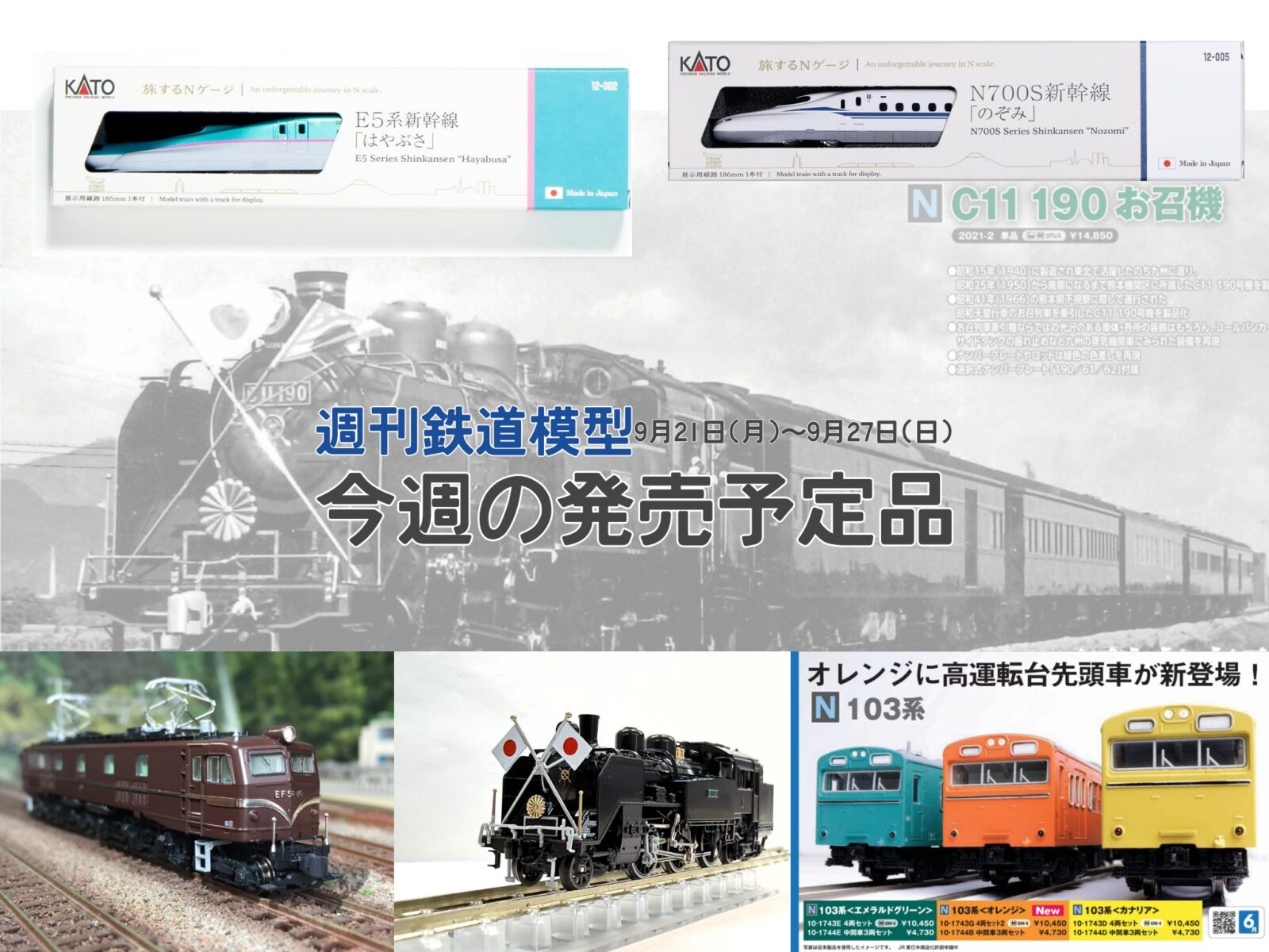 【週刊鉄道模型】今週の発売予定品 9月21日(月)~9月27日(日) Nゲージ関連製品10点以上が発売 2026年9月21日号