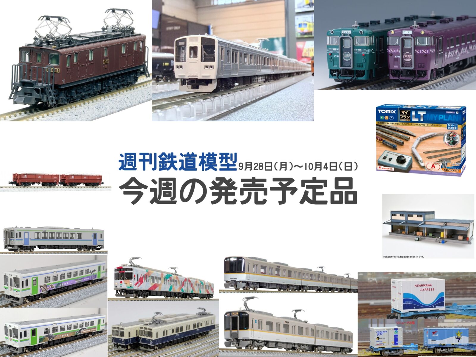 【週刊鉄道模型】今週の発売予定品 9月28日(月)~10月4日(日) Nゲージ関連製品40点以上が発売 2026年9月28日号