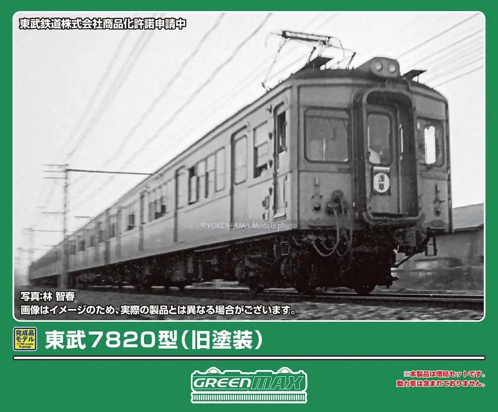 東武7820型（旧塗装）増結4両編成セット 2027年3月発売予定 品番