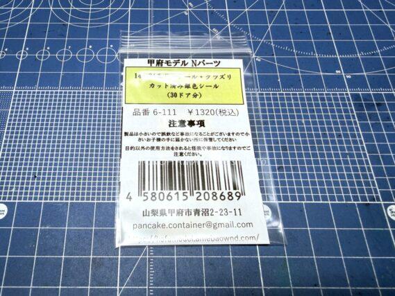 甲府モデル(パンケーキコンテナ) 6-111 14・24系ドアレール・クツズリカット済み銀色シール 1320円 Nゲージ 鉄道模型