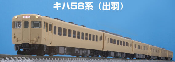 TOMIX 97645 国鉄 キハ58系急行ディーゼルカー(出羽)セット トミックス Nゲージ鉄道模型