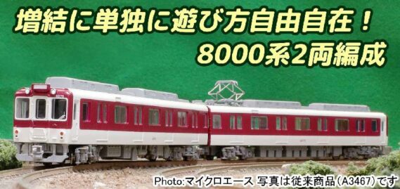 MICROACE A1244 近鉄8000系 空気ばね台車・冷改後 2両セット マイクロエース Nゲージ鉄道模型