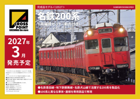 クロスポイント 新製品ポスター公開! 2027年3月発売予定 ・10517 名鉄200系 6両編成セット 42,350円(税込) ・10520 東武鉄道7860型タイプ(旧塗装・7865編成)基本4両編成セット 33,000円(税込) Nゲージ 鉄道模型