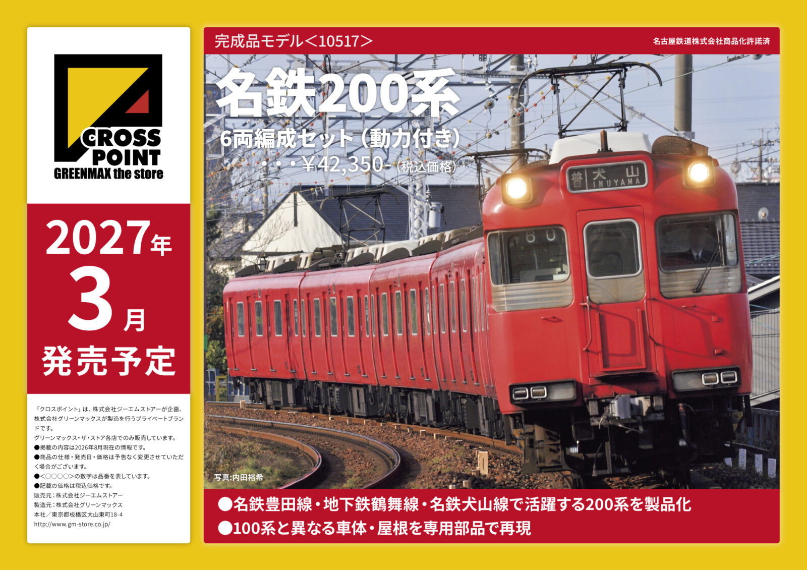 【クロスポイント】新製品ポスター公開! 2027年3月発売予定 名鉄200系、東武鉄道7860型タイプ(旧塗装・7865編成) CROSSPOINT