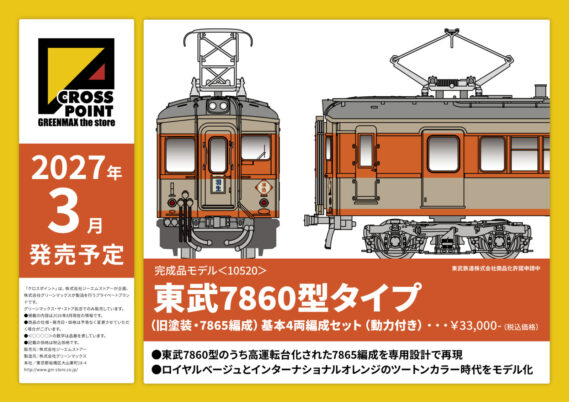 クロスポイント 新製品ポスター公開! 2027年3月発売予定 ・10517 名鉄200系 6両編成セット 42,350円(税込) ・10520 東武鉄道7860型タイプ(旧塗装・7865編成)基本4両編成セット 33,000円(税込) Nゲージ 鉄道模型