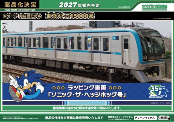 GREENMAX 260930 東京メトロ15000系「ソニック・ザ・ヘッジホッグ号」 グリーンマックス Nゲージ鉄道模型