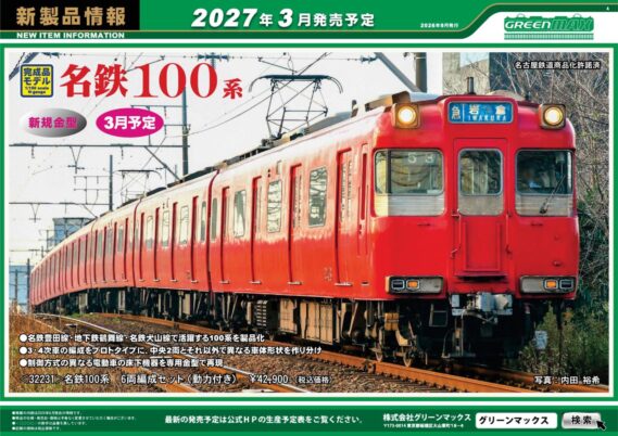 【グリーンマックス】 新製品ポスター公開! 2027年2月~2027年5月発売予定 2027年2月 ・32271 阪神5500系(リノベーション車両タイプ)4両編成セット 33,880円(税込) ・32272 阪神5550系(“たいせつ”がギュッと。マーク付き)4両編成セット 29,480円(税込) ・32273 阪神2000系(連結器交換後)6両編成セット 39,600円(税込) ・32274 JR103系3500番台(播但線)2両編成セット 19,800円(税込) ・32275 JR103系3500番台(播但線)4両編成セット 31,350円(税込) ・50872 JRキハ110形200番代(飯山線・リバイバルカラー)2両編成セット 20,680円(税込) ・32276 JRキハ110形200番代(飯山線) 15,950円(税込) ・32277 JRキハ110形200番代(飯山線) 12,650円(税込) ・32278 近鉄12410系(12413編成・新塗装)基本4両編成セット 28,930円(税込) ・32279 近鉄12410系(12413編成・新塗装)増結4両編成セット 25,300円(税込) ・32280 西武6000系ステンレス車 基本4両編成セット 28,050円(税込) ・32281 西武6000系ステンレス車 増結用中間車6両セット 28,600円(税込) 2027年3月 ・32231 名鉄100系 6両編成セット 42,900円(税込) ・32283 東武7820型(旧塗装)基本4両編成セット 37,180円(税込) ・32284 東武7820型(旧塗装)増結4両編成セット 33,000円(税込) ・32285 東武7820型(旧塗装)基本2両編成セット 23,980円(税込) ・32286 東武7820型(旧塗装)増結2両編成セット 19,800円(税込) 2027年5月(キット) ・1307T JR103系(アートコーヒー/レールランチ山手号)4両編成動力付きトータルセット 30,580円(税込) Nゲージ 鉄道模型 GREENMAX