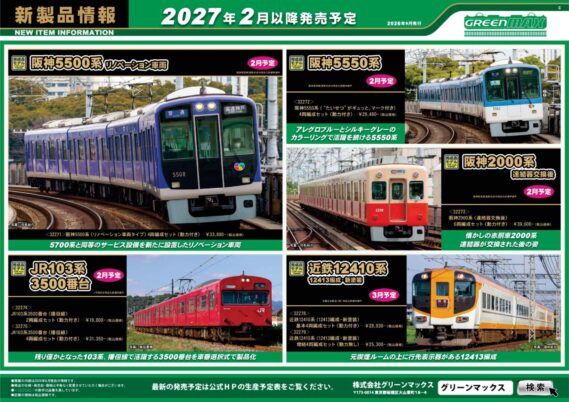 【グリーンマックス】 新製品ポスター公開! 2027年2月~2027年5月発売予定 2027年2月 ・32271 阪神5500系(リノベーション車両タイプ)4両編成セット 33,880円(税込) ・32272 阪神5550系(“たいせつ”がギュッと。マーク付き)4両編成セット 29,480円(税込) ・32273 阪神2000系(連結器交換後)6両編成セット 39,600円(税込) ・32274 JR103系3500番台(播但線)2両編成セット 19,800円(税込) ・32275 JR103系3500番台(播但線)4両編成セット 31,350円(税込) ・50872 JRキハ110形200番代(飯山線・リバイバルカラー)2両編成セット 20,680円(税込) ・32276 JRキハ110形200番代(飯山線) 15,950円(税込) ・32277 JRキハ110形200番代(飯山線) 12,650円(税込) ・32278 近鉄12410系(12413編成・新塗装)基本4両編成セット 28,930円(税込) ・32279 近鉄12410系(12413編成・新塗装)増結4両編成セット 25,300円(税込) ・32280 西武6000系ステンレス車 基本4両編成セット 28,050円(税込) ・32281 西武6000系ステンレス車 増結用中間車6両セット 28,600円(税込) 2027年3月 ・32231 名鉄100系 6両編成セット 42,900円(税込) ・32283 東武7820型(旧塗装)基本4両編成セット 37,180円(税込) ・32284 東武7820型(旧塗装)増結4両編成セット 33,000円(税込) ・32285 東武7820型(旧塗装)基本2両編成セット 23,980円(税込) ・32286 東武7820型(旧塗装)増結2両編成セット 19,800円(税込) 2027年5月(キット) ・1307T JR103系(アートコーヒー/レールランチ山手号)4両編成動力付きトータルセット 30,580円(税込) Nゲージ 鉄道模型 GREENMAX
