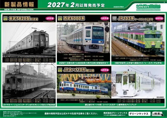 グリーンマックス】新製品ポスター公開！ 2027年2月～3月・5月発売予定