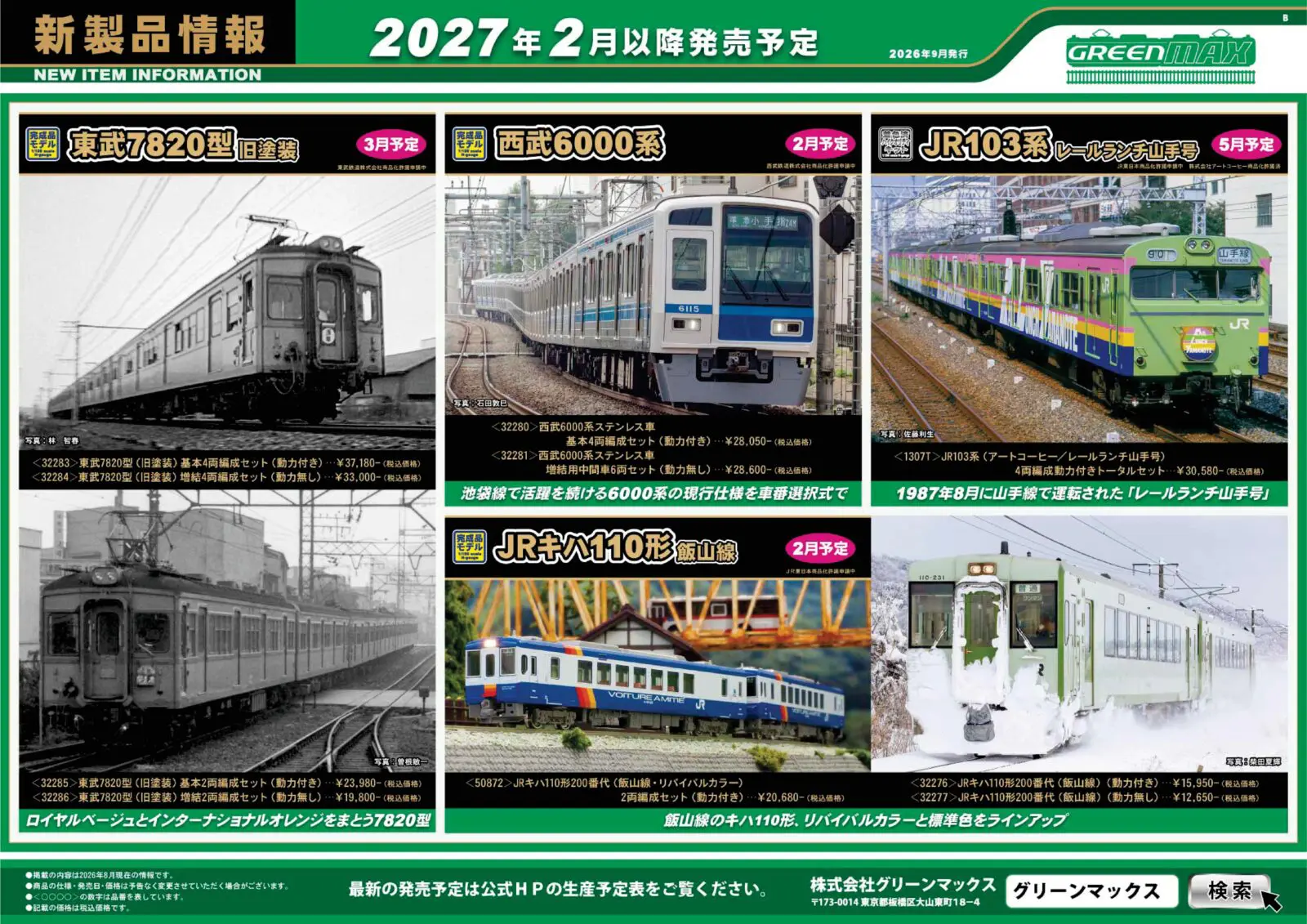 JR 14系14形特急寝台客車（北陸〉セット 2026年12月発売予定 品番