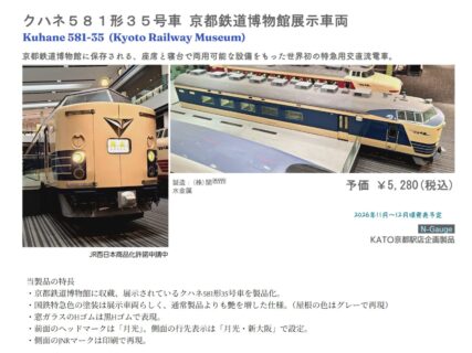 KATO京都駅店 kuhane581-35 クハネ581形35号車 京都鉄道博物館展示車両 KATO京都駅店 Nゲージ鉄道模型