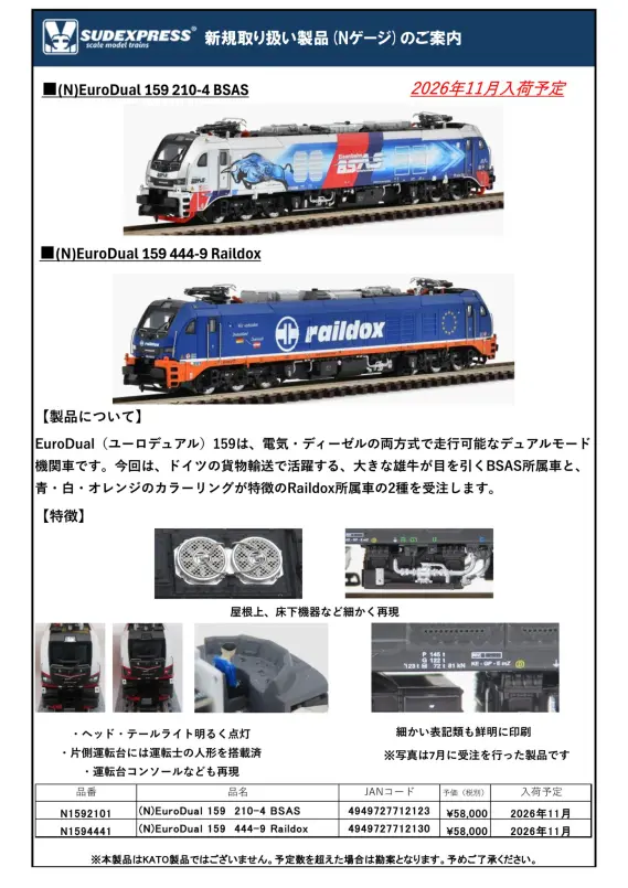 ホビーセンターカトー】新製品発売情報公開 2026年12月～2027年3月発売
