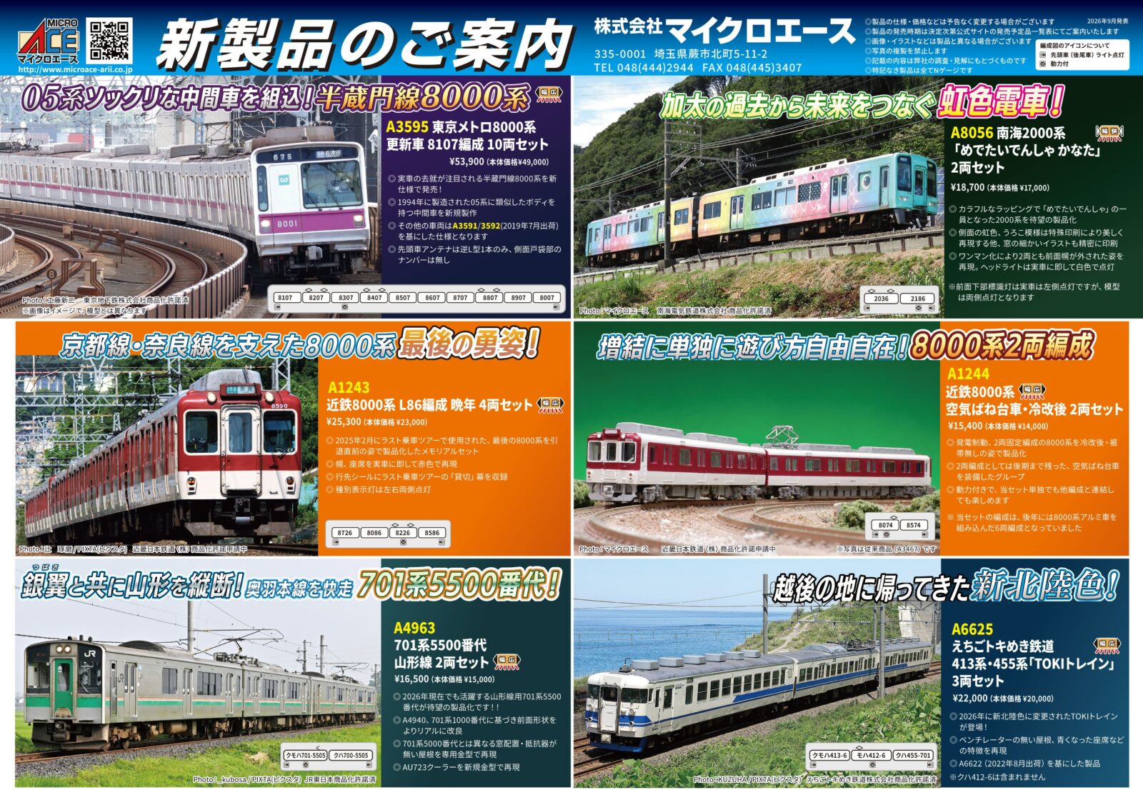 【マイクロエース】新製品ポスター公開! 2027年4月以降発売予定 東京メトロ8000系8107編成、701系5500番代山形線ほか (2026年9月25日発表) #MICROACE