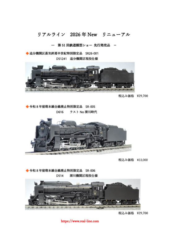 リアルライン 新製品発売情報 2026年11月発売予定