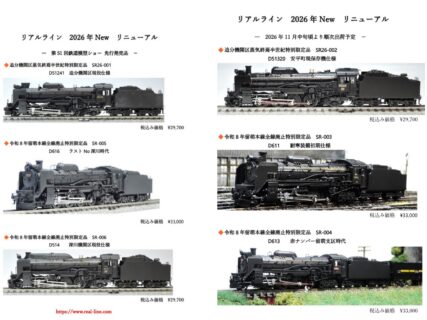 リアルライン 新製品発売情報 2026年11月発売予定