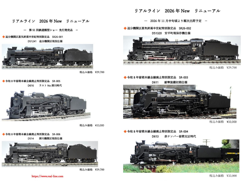 【リアルライン】新製品発売情報 2026年11月中旬発売予定 D611、D613、D51320