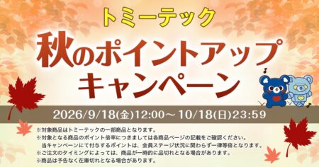 トミーテック秋のポイントアップキャンペーン2026/9/18(金)12:00~10/18(日)23:59