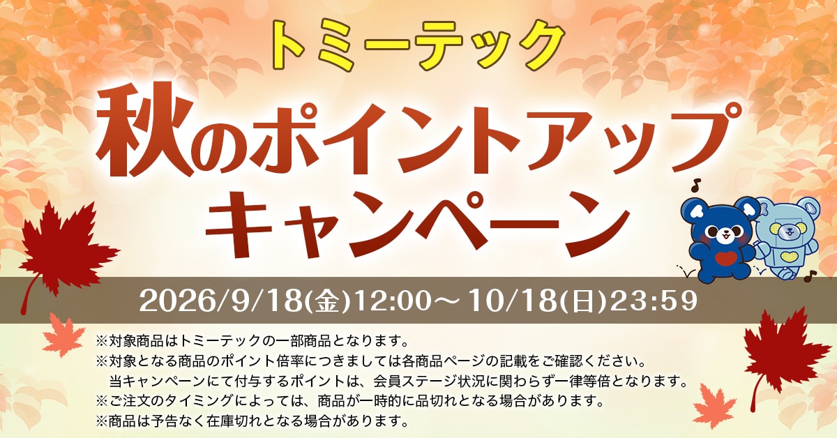 【タカラトミーモール】トミーテック秋のポイントアップキャンペーン 2026/9/18(金)12:00~10/18(日)23:59