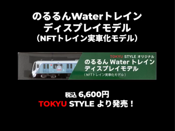 のるるん Water トレイン
