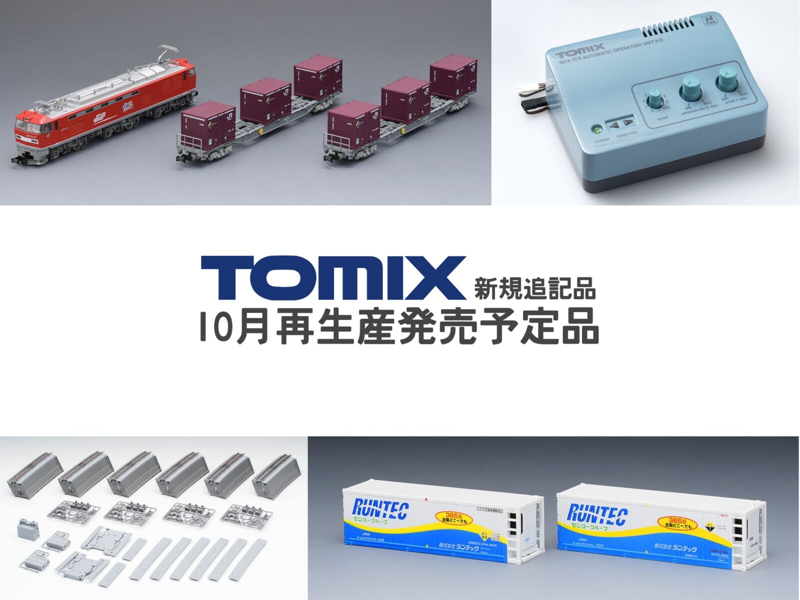 【リリース情報】トミックス 再生産 2026年10月発売予定 #TOMIX