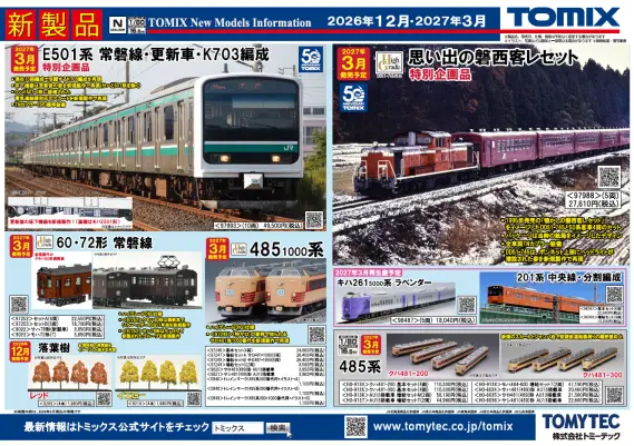 TOMIX】新製品ポスター公開 2026年12月度・2027年3月度 新製品・再生産