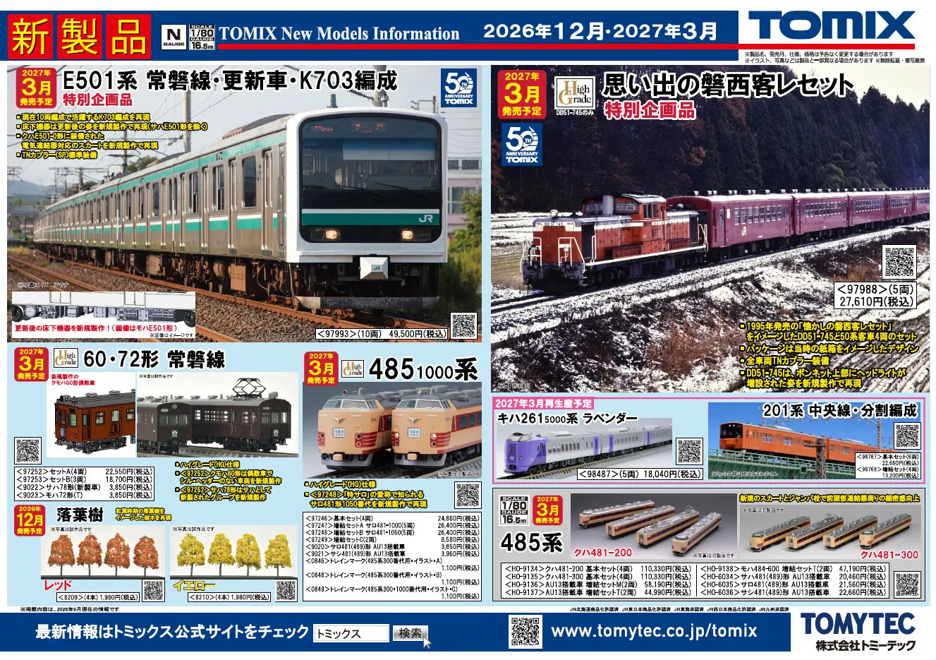 TOMIX】新製品ポスター公開 2026年12月度・2027年3月度 新製品・再生産