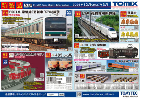 【TOMIX】新製品ポスター公開 2026年12月度・2027年3月度 新製品・再生産発売予定 E501系(常磐線・更新車・K703編成、E3系東北新幹線(荷物専用新幹線)はこビュンほか TOMIX(トミックス)