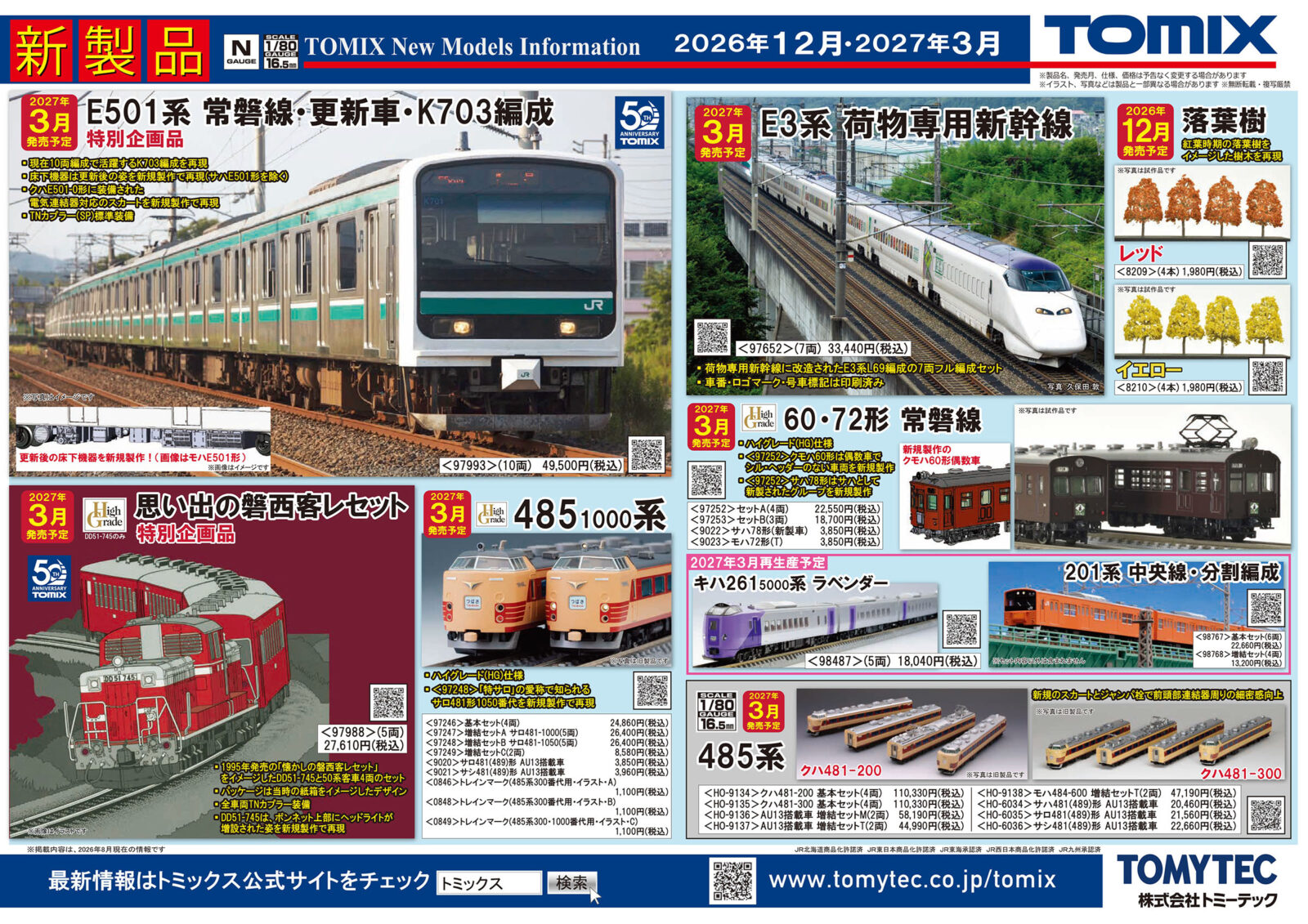 【TOMIX】新製品ポスター公開 2026年12月度・2027年3月度 新製品・再生産発売予定 E501系(常磐線・更新車・K703編成、E3系東北新幹線(荷物専用新幹線)はこビュンほか TOMIX(トミックス)