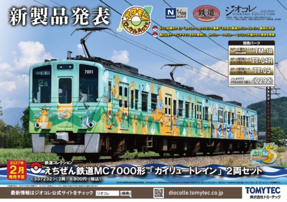 【ジオコレ】新製品ポスター公開 2027年2月発売 鉄コレ 秩父鉄道5000系(5001編成)、えちぜん鉄道MC7000形「カイリュートレイン」ほか (2026年9月10日発表) #Nゲージ #鉄道模型 2027年2月発売 ・340522 鉄道コレクション 秩父鉄道5000系(5001編成)3両セットA 11,880円(税込) ・337232 鉄道コレクション えちぜん鉄道MC7000形「カイリュートレイン」2両セット 8,800円(税込) ・332374 鉄道コレクション 名古屋鉄道7700系白帯車2両セットA 8,140円(税込) ・342144 鉄道コレクション 広島電鉄650形653号 4,620円(税込) ・339212 ザ・バスコレクション 国際興業スペシャルA 3,520円(税込) ・339236 ザ・バスコレクション 国際興業スペシャルA(BOX) 21,120円(税込) ・339229 ザ・バスコレクション 国際興業スペシャル専用ケース 4,400円(税込) ・340607 全国バスコレクション<JB096>上田バス 4,180円(税込) ・338352 (1/80)ザ・バスコレクション80 <JH065>全国バスコレクション80 京浜急行バス 7,920円(税込) ・341840 ザ・バスコレクション 国際興業スペシャルB 3,520円(税込) ・341857 ザ・バスコレクション 国際興業スペシャルB(BOX) 21,120円(税込) 情報提供:Re-Color(リカラー)様