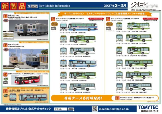 【ジオコレ】新製品ポスター公開 2027年2月発売 鉄コレ 秩父鉄道5000系(5001編成)、えちぜん鉄道MC7000形「カイリュートレイン」ほか (2026年9月10日発表) #Nゲージ #鉄道模型 2027年2月発売 ・340522 鉄道コレクション 秩父鉄道5000系(5001編成)3両セットA 11,880円(税込) ・337232 鉄道コレクション えちぜん鉄道MC7000形「カイリュートレイン」2両セット 8,800円(税込) ・332374 鉄道コレクション 名古屋鉄道7700系白帯車2両セットA 8,140円(税込) ・342144 鉄道コレクション 広島電鉄650形653号 4,620円(税込) ・339212 ザ・バスコレクション 国際興業スペシャルA 3,520円(税込) ・339236 ザ・バスコレクション 国際興業スペシャルA(BOX) 21,120円(税込) ・339229 ザ・バスコレクション 国際興業スペシャル専用ケース 4,400円(税込) ・340607 全国バスコレクション<JB096>上田バス 4,180円(税込) ・338352 (1/80)ザ・バスコレクション80 <JH065>全国バスコレクション80 京浜急行バス 7,920円(税込) ・341840 ザ・バスコレクション 国際興業スペシャルB 3,520円(税込) ・341857 ザ・バスコレクション 国際興業スペシャルB(BOX) 21,120円(税込) 情報提供:Re-Color(リカラー)様
