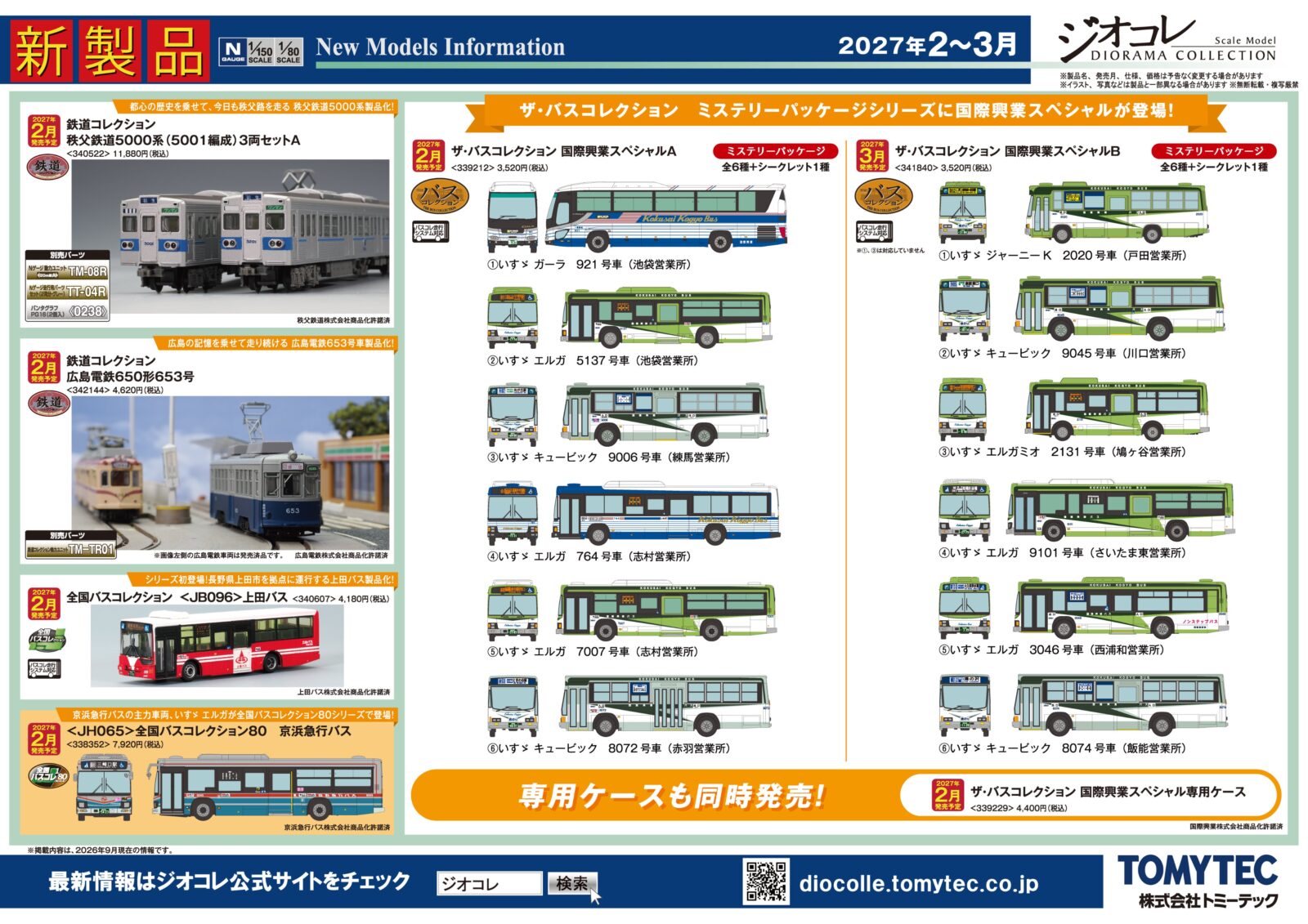 【ジオコレ】新製品ポスター公開 2027年2月発売 鉄コレ 秩父鉄道5000系(5001編成)、えちぜん鉄道MC7000形「カイリュートレイン」ほか (2026年9月10日発表)Nゲージ 鉄道模型