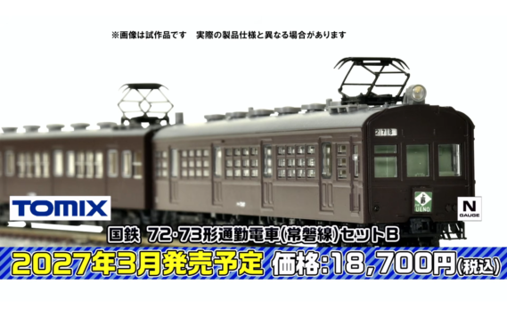 ・国鉄 72・73形通勤電車(常磐線)セットB